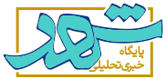 پایگاه خبری تحلیلی شهر تهران