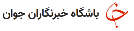 باشگاه خبرنگاران جوان
